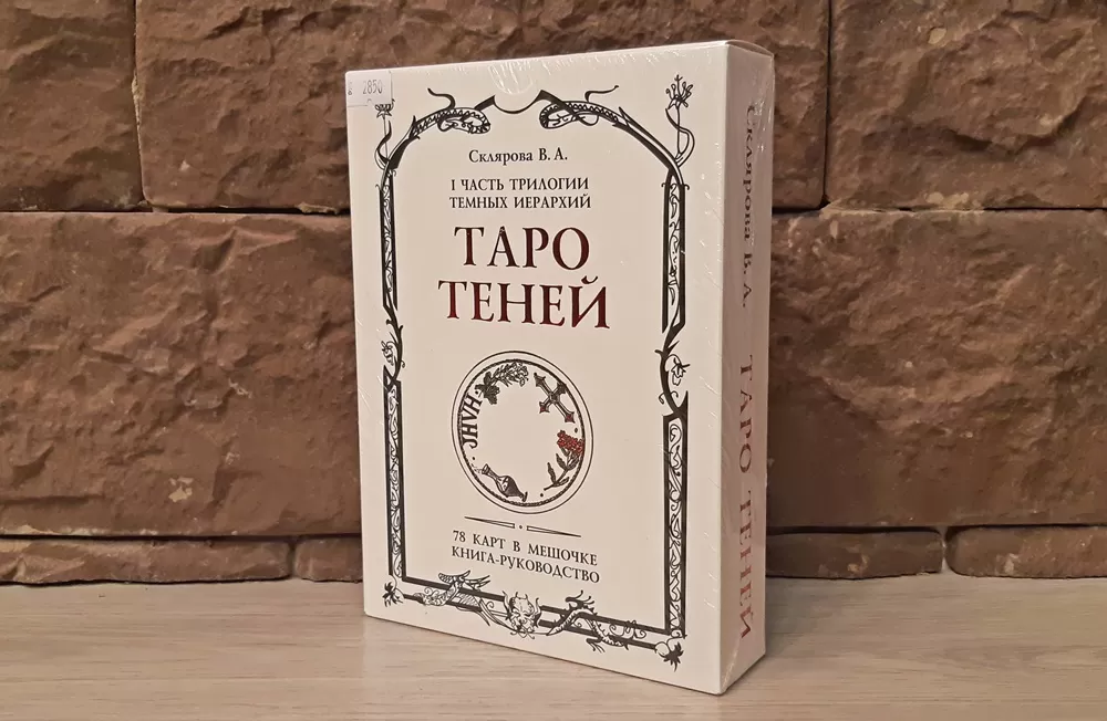 История создания колоды Таро Теней